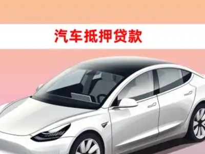 办理开封车辆抵押贷款需要什么条件，优势以及结清手续?