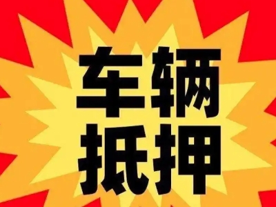 开封汽车抵押贷款利息一般是多少？