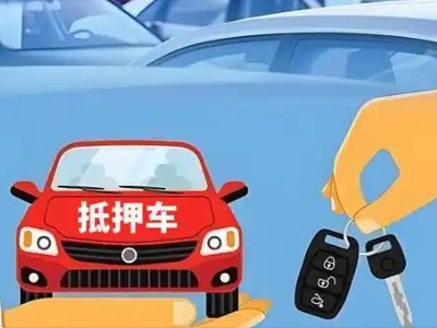 开封不押车贷款怎么贷?开封不押车哪里可以办理?